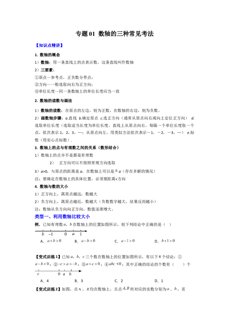 专题01数轴的三种常见考法（原卷版）_1、初中学习资料_24秋试卷_初中数学《常考压轴题攻略》_常考压轴题最新七年级数学上册压轴题攻略（北师大版）