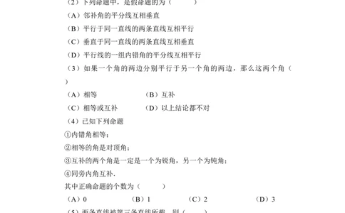《相交线与平行线》巩固基础_1、初中学习资料_4-2、数学_北师大版_北师大版初中数学7下_北师大版初中数学7下_七年级下学期数学北师大单元测试_第二章相交线与平行线