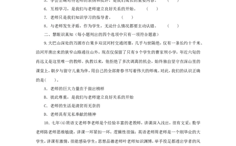 七年级上学期《道德与法治》（人教版）新编综合检测：3.6师生之间_1、初中学习资料_4-9、政治_4-9-1、初一道法上册_1.道法7上同步练习（119份）_第6课师生之间