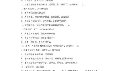 七年级上学期《道德与法治》（人教版）新编综合检测：3.6师生之间_1、初中学习资料_4-9、政治_4-9-1、初一道法上册_1.道法7上同步练习（119份）_第6课师生之间