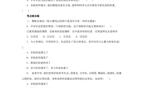 七年级上学期《道德与法治》（人教版）新编同步练习：1.1.1中学序曲3_1、初中学习资料_4-9、政治_4-9-1、初一道法上册_1.道法7上同步练习（119份）_第1课中学时代