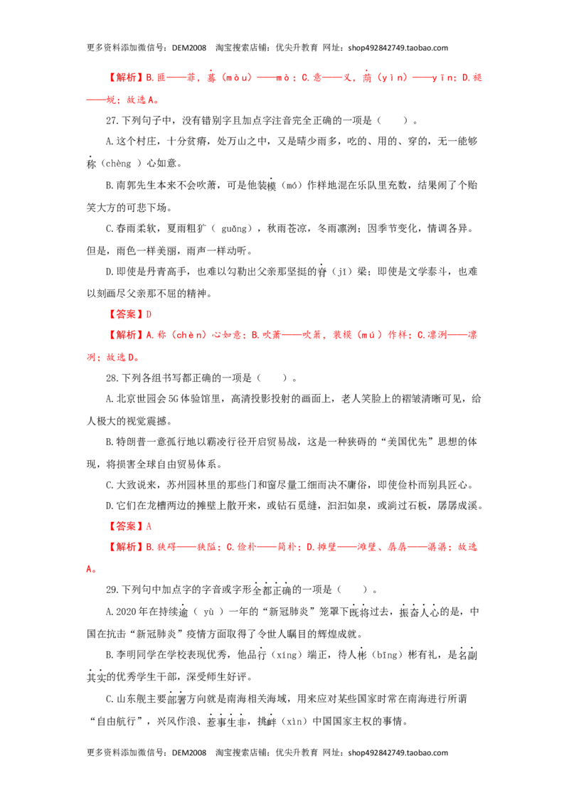 专题01字音字形（重点）-九年级语文期末考试划重点（部编版）（解析版）_1、初中学习资料_4-1、语文_4-1-5、初三语文上册_部编语文九年级上专项练习（046份）_第2套