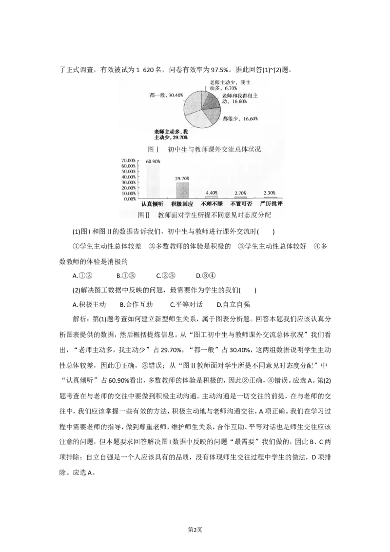 七年级上学期《道德与法治》（人教版）单元复习总结：第3单元师长情谊_20190817_122055_1、初中学习资料_4-9、政治_4-9-1、初一道法上册_2.道法7上单元测试（23份）