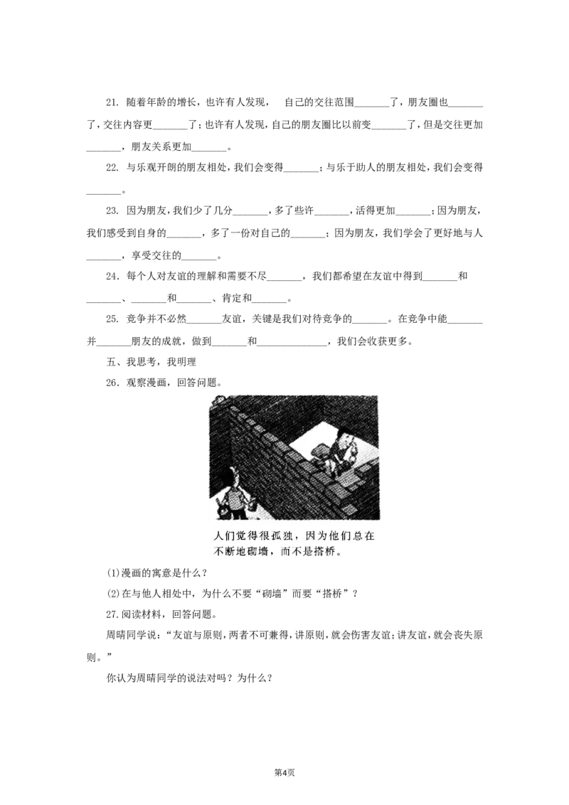 七年级上学期《道德与法治》（人教版）新编综合检测：2.4友谊与成长同行_1、初中学习资料_4-9、政治_4-9-1、初一道法上册_1.道法7上同步练习（119份）_第4课友谊与成长同行
