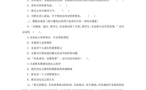 七年级上学期《道德与法治》（人教版）新编综合检测：2.4友谊与成长同行_1、初中学习资料_4-9、政治_4-9-1、初一道法上册_1.道法7上同步练习（119份）_第4课友谊与成长同行