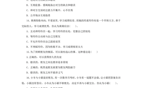 七年级上学期《道德与法治》（人教版）新编综合检测：2.4友谊与成长同行_1、初中学习资料_4-9、政治_4-9-1、初一道法上册_1.道法7上同步练习（119份）_第4课友谊与成长同行