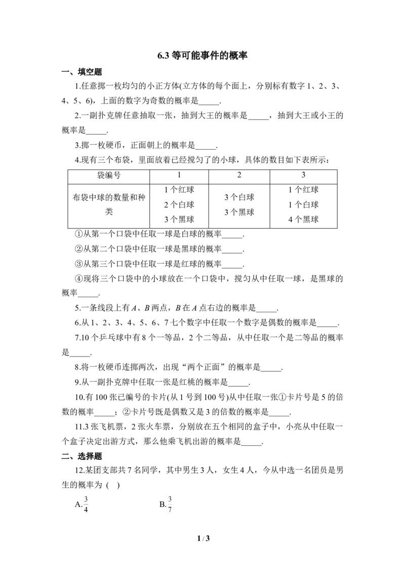 《等可能事件的概率》第二课时同步练习3_1、初中学习资料_4-2、数学_北师大版_北师大版初中数学7下_北师大版初中数学7下_七年级下学期数学北师大单元测试_第六章概率初步