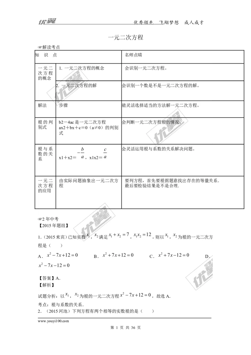 一元二次方程(含中考真题解析)_1、初中学习资料_4-2、数学_北师大版_北师大版初中数学9上_复习资料_期末拔高专题