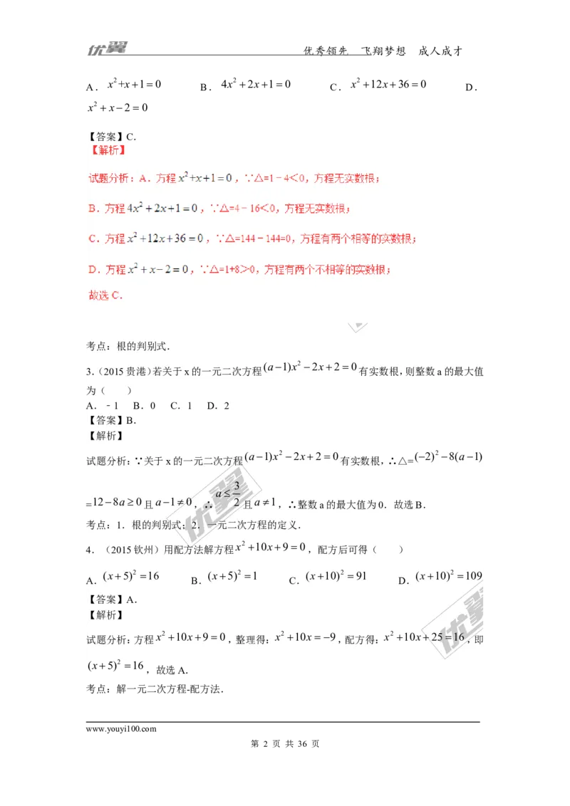 一元二次方程(含中考真题解析)_1、初中学习资料_4-2、数学_北师大版_北师大版初中数学9上_复习资料_期末拔高专题