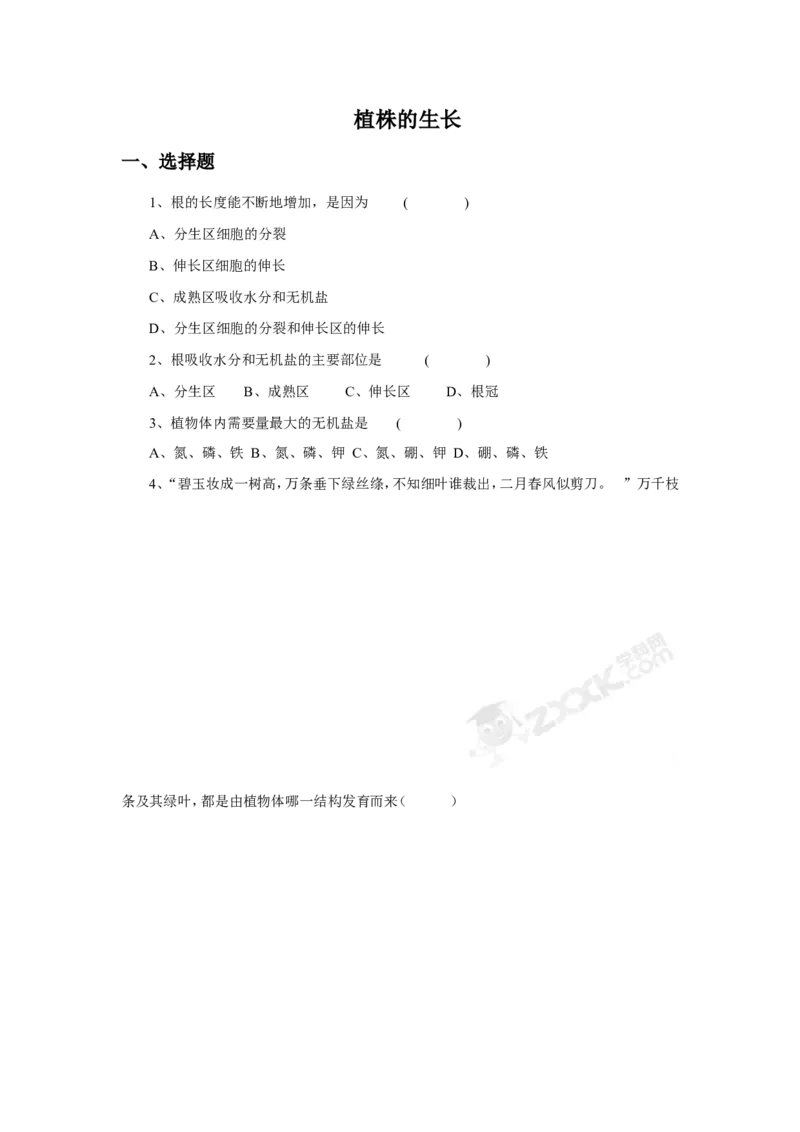 《植株的生长》习题1无答案_1、初中学习资料_4-6、生物_4-6-1、初一生物上册_同步练习-138份_2、同步练习第2套115份_第3单元生物圈中的绿色植物_3.2.2植株的生长