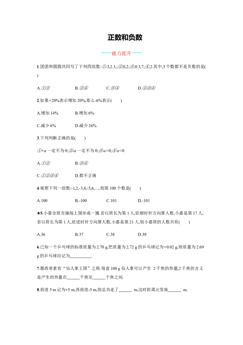 《正数和负数》课时练习（含答案）_1、初中学习资料_2024秋改版_七上数学最新版课件_沪科版七上课课件_同步练习+单元测_第1章有理数_同步练习