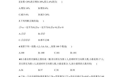 《正数和负数》课时练习（含答案）_1、初中学习资料_2024秋改版_七上数学最新版课件_沪科版七上课课件_同步练习+单元测_第1章有理数_同步练习