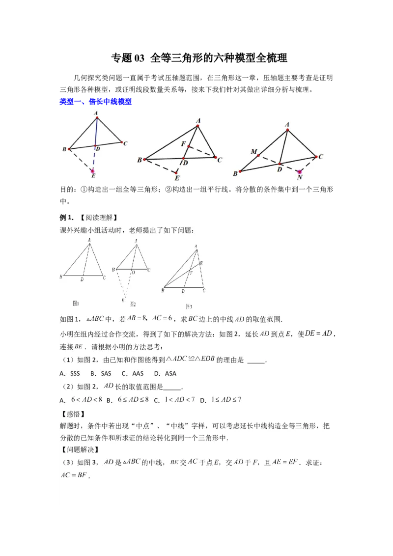 专题03全等三角形的六种模型全梳理（原卷版）（人教版）_1、初中学习资料_24秋试卷_初中数学《常考压轴题攻略》_常考压轴题最新八年级数学上册压轴题攻略（人教版）
