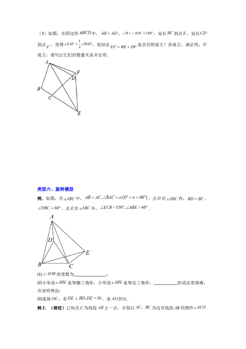 专题03全等三角形的六种模型全梳理（原卷版）（人教版）_1、初中学习资料_24秋试卷_初中数学《常考压轴题攻略》_常考压轴题最新八年级数学上册压轴题攻略（人教版）