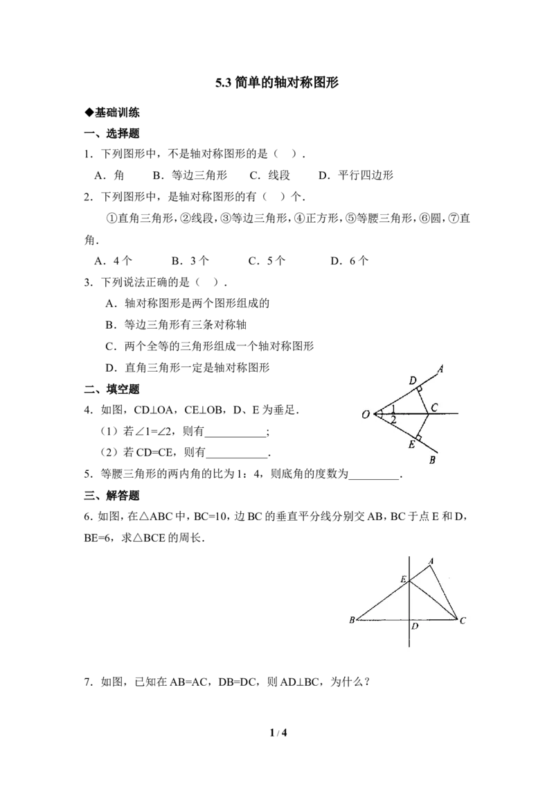 《简单的轴对称图形》同步练习1_1、初中学习资料_4-2、数学_北师大版_北师大版初中数学7下_北师大版初中数学7下_七年级下学期数学北师大单元测试_第五章生活中的轴对称