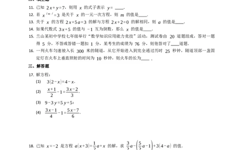 一元一次方程单元综合训练_1、初中学习资料_2024秋改版_七上数学最新版课件_人教七上课课件_同步练习+单元测_第五章一元一次方程_单元检测