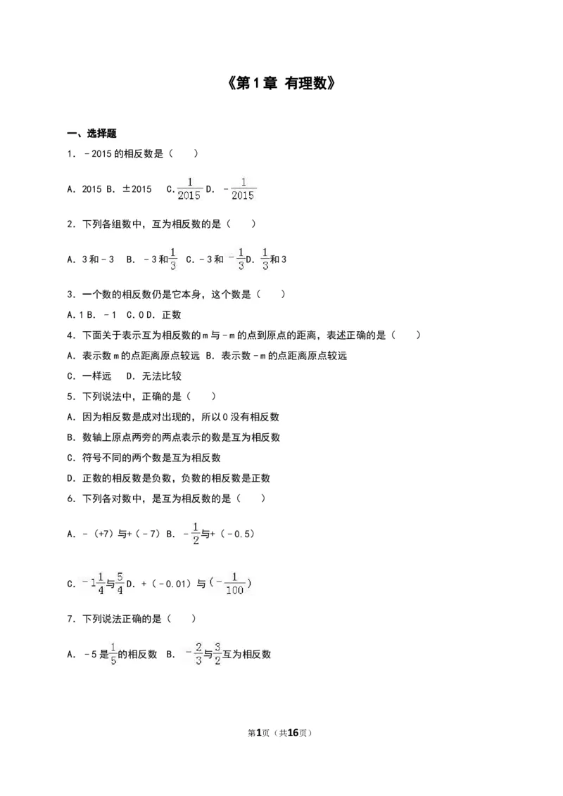 《有理数》单元测试含答案解析_1、初中学习资料_2024秋改版_七上数学最新版课件_人教七上课课件_同步练习+单元测_第一章有理数_单元检测