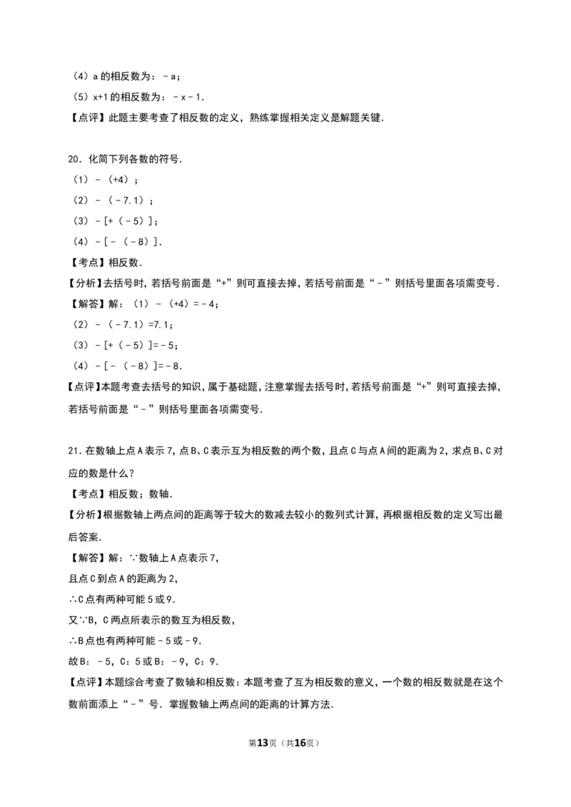 《有理数》单元测试含答案解析_1、初中学习资料_2024秋改版_七上数学最新版课件_人教七上课课件_同步练习+单元测_第一章有理数_单元检测