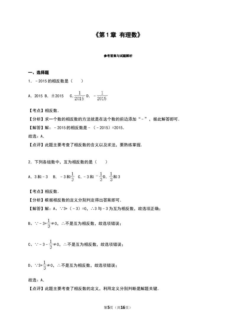 《有理数》单元测试含答案解析_1、初中学习资料_2024秋改版_七上数学最新版课件_人教七上课课件_同步练习+单元测_第一章有理数_单元检测