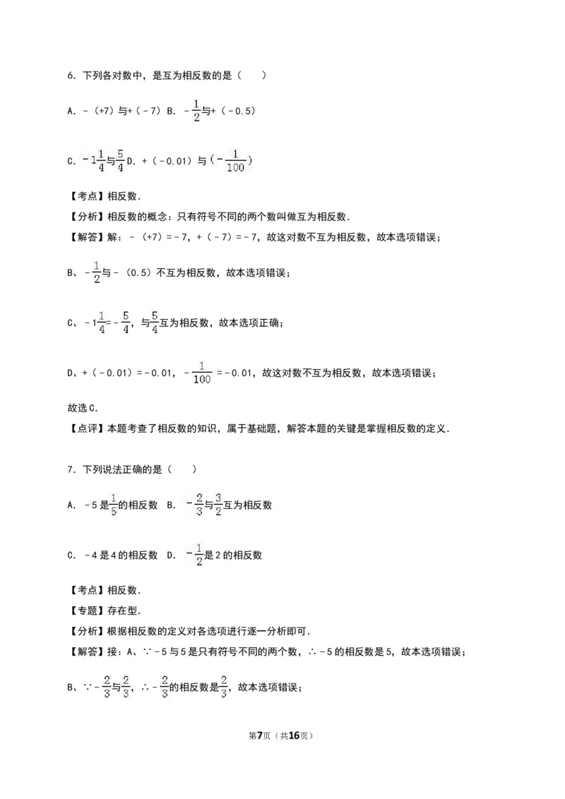 《有理数》单元测试含答案解析_1、初中学习资料_2024秋改版_七上数学最新版课件_人教七上课课件_同步练习+单元测_第一章有理数_单元检测