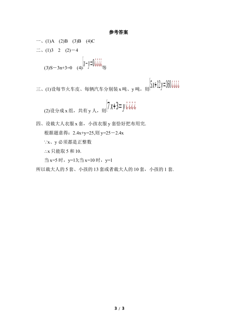 《认识二元一次方程组》同步练习3_1、初中学习资料_4-2、数学_北师大版_北师大版初中数学8上_八年级上学期数学北师大版单元测试题_第五章二元一次方程组