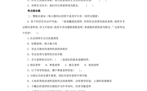 七年级上学期《道德与法治》（人教版）新编同步练习：3.6.2师生交往3_1、初中学习资料_4-9、政治_4-9-1、初一道法上册_1.道法7上同步练习（119份）_第6课师生之间
