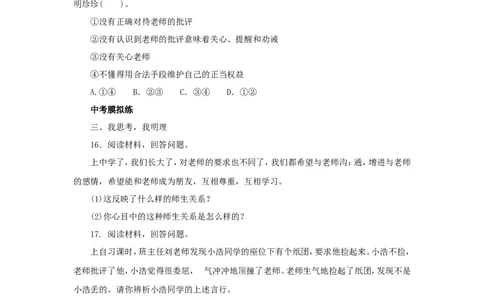 七年级上学期《道德与法治》（人教版）新编同步练习：3.6.2师生交往3_1、初中学习资料_4-9、政治_4-9-1、初一道法上册_1.道法7上同步练习（119份）_第6课师生之间