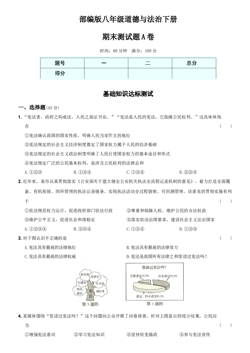 〖卷14〗期末测试题A卷-2021-2022学年八年级道德与法治下学期综合优化检测AB卷_1、初中学习资料_4-9、政治_4-9-4、初二道法下册_4.道法8下期末试卷（7份）