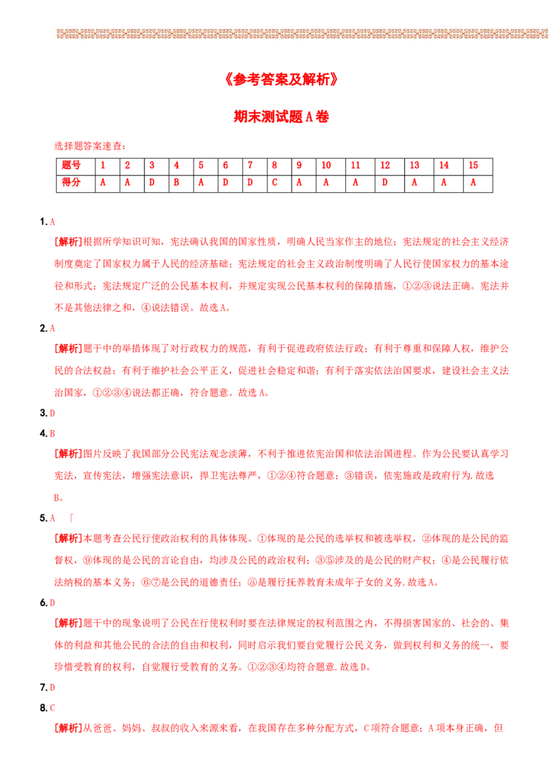 〖卷14〗期末测试题A卷-2021-2022学年八年级道德与法治下学期综合优化检测AB卷_1、初中学习资料_4-9、政治_4-9-4、初二道法下册_4.道法8下期末试卷（7份）