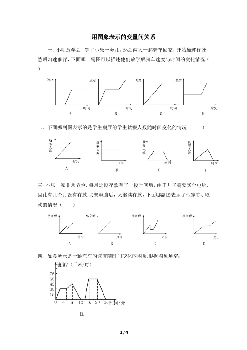 《用图象表示的变量间关系》基础练习2_1、初中学习资料_4-2、数学_北师大版_北师大版初中数学7下_北师大版初中数学7下_七年级下学期数学北师大单元测试_第三章变量之间的关系