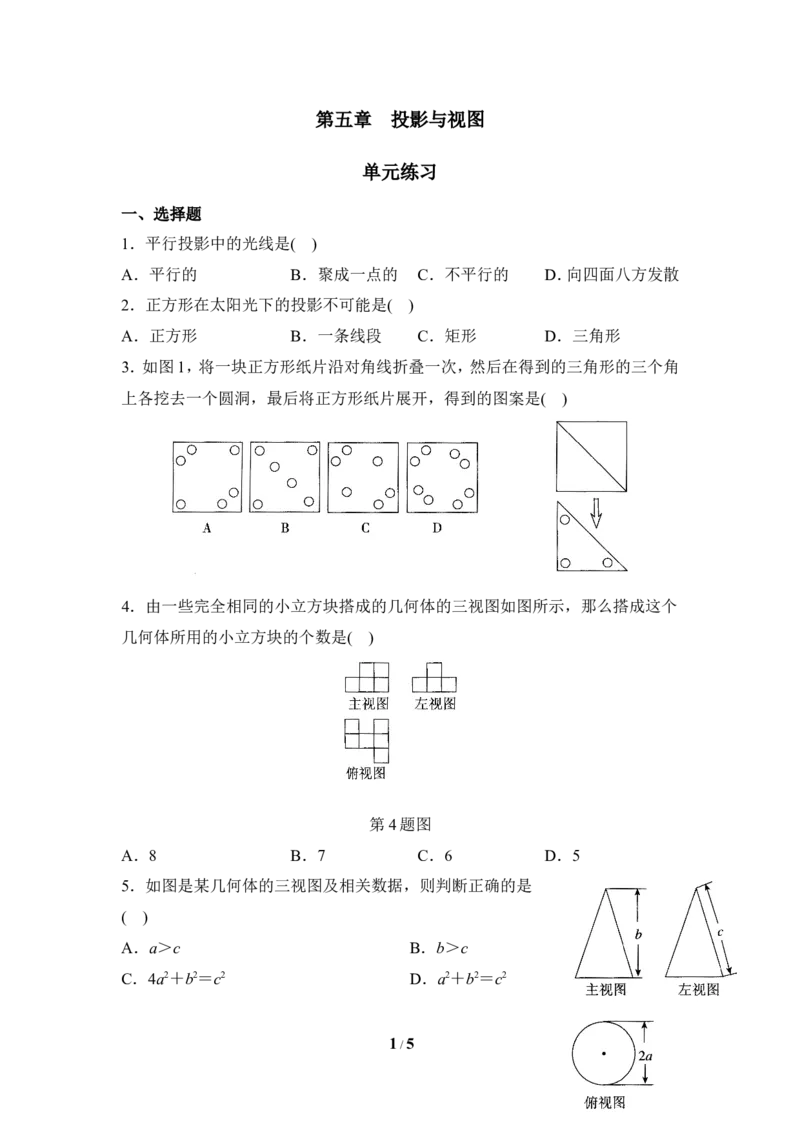 《投影与视图》单元练习_1、初中学习资料_4-2、数学_北师大版_北师大版初中数学9上_9年级上学期数学北师大单元习题_第五章投影与视图