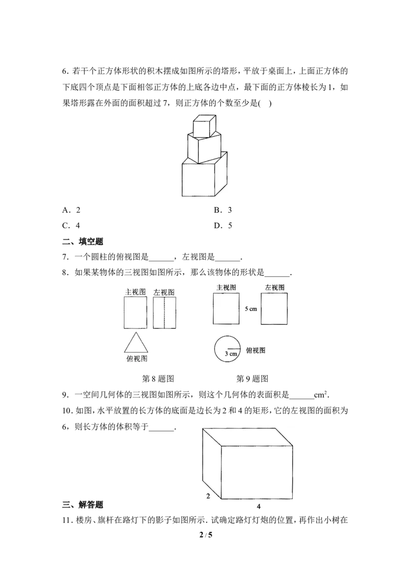 《投影与视图》单元练习_1、初中学习资料_4-2、数学_北师大版_北师大版初中数学9上_9年级上学期数学北师大单元习题_第五章投影与视图
