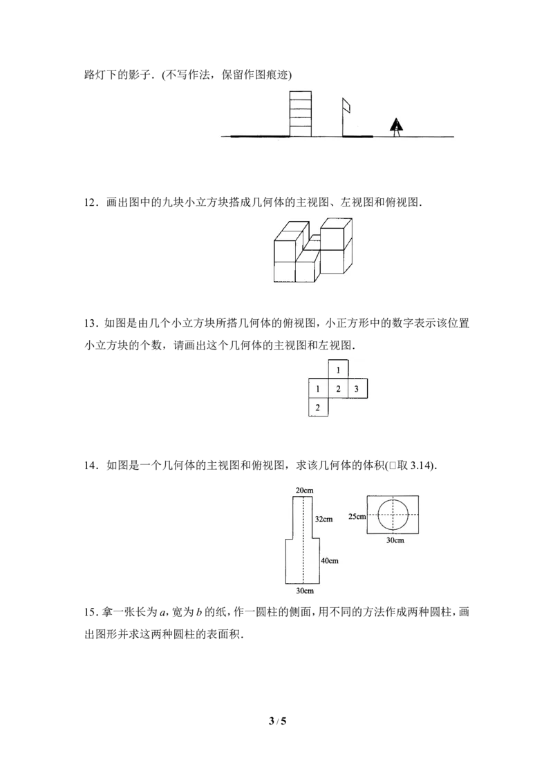 《投影与视图》单元练习_1、初中学习资料_4-2、数学_北师大版_北师大版初中数学9上_9年级上学期数学北师大单元习题_第五章投影与视图