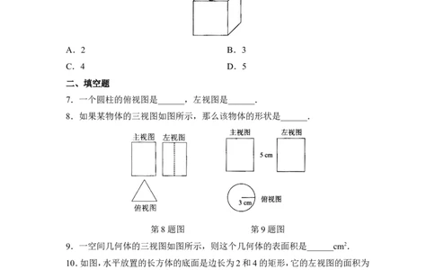《投影与视图》单元练习_1、初中学习资料_4-2、数学_北师大版_北师大版初中数学9上_9年级上学期数学北师大单元习题_第五章投影与视图