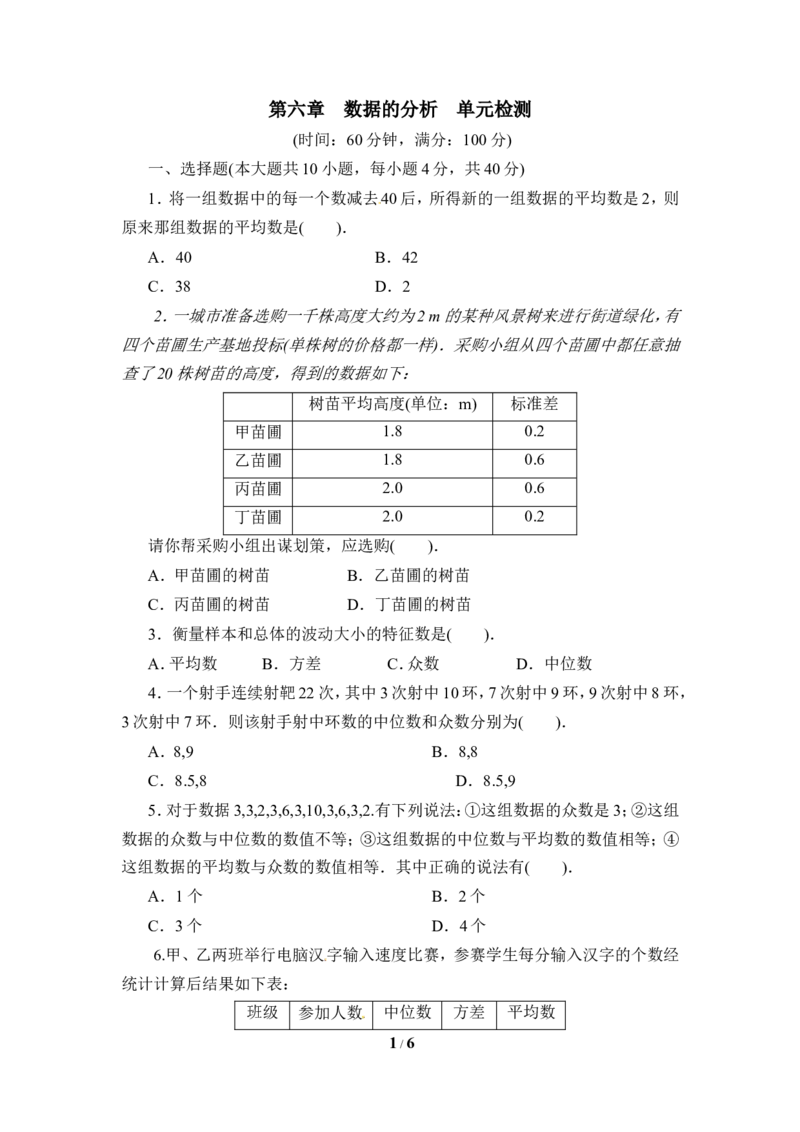 《数据的分析》单元检测5_1、初中学习资料_4-2、数学_北师大版_北师大版初中数学8上_八年级上学期数学北师大版单元测试题_第六章数据的分析
