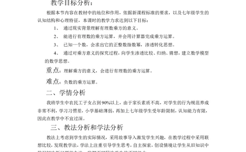 《有理数的乘方》说课稿_1、初中学习资料_2024秋改版_七上数学最新版课件_沪科版七上课课件_沪7数上公开课_第1章有理数_说课稿