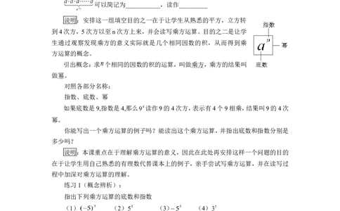 《有理数的乘方》说课稿_1、初中学习资料_2024秋改版_七上数学最新版课件_沪科版七上课课件_沪7数上公开课_第1章有理数_说课稿