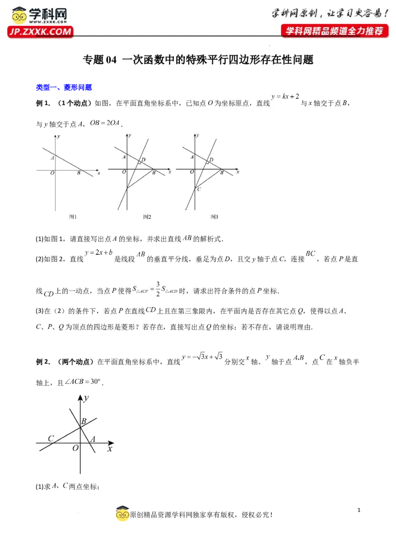 专题04一次函数中的特殊平行四边形存在性问题（原卷版）_1、初中学习资料_24秋试卷_初中数学《常考压轴题攻略》_常考压轴题最新九年级数学上册压轴题攻略（北师大版）