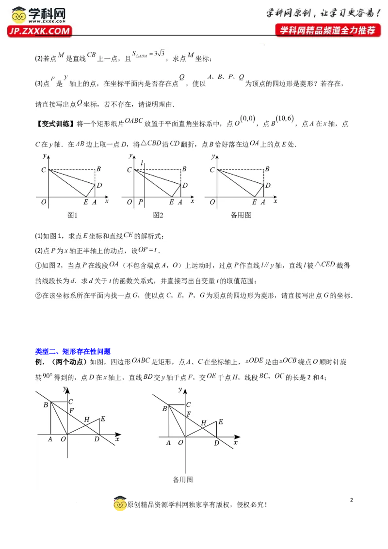 专题04一次函数中的特殊平行四边形存在性问题（原卷版）_1、初中学习资料_24秋试卷_初中数学《常考压轴题攻略》_常考压轴题最新九年级数学上册压轴题攻略（北师大版）