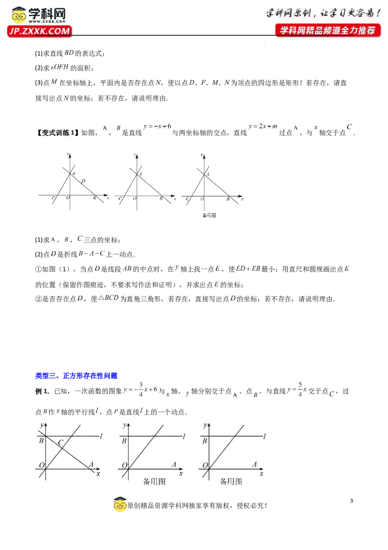 专题04一次函数中的特殊平行四边形存在性问题（原卷版）_1、初中学习资料_24秋试卷_初中数学《常考压轴题攻略》_常考压轴题最新九年级数学上册压轴题攻略（北师大版）