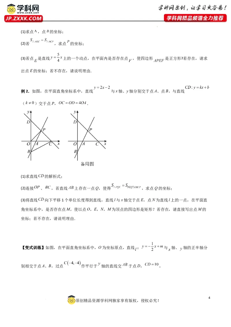 专题04一次函数中的特殊平行四边形存在性问题（原卷版）_1、初中学习资料_24秋试卷_初中数学《常考压轴题攻略》_常考压轴题最新九年级数学上册压轴题攻略（北师大版）
