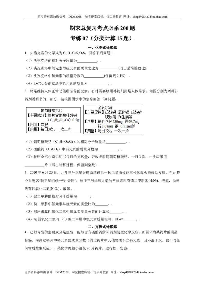 专练07（分类计算15题）（原卷版）_1、初中学习资料_4-5、化学_4-5-5、初三化学上册_人教化学九年级上专项练习（022份）