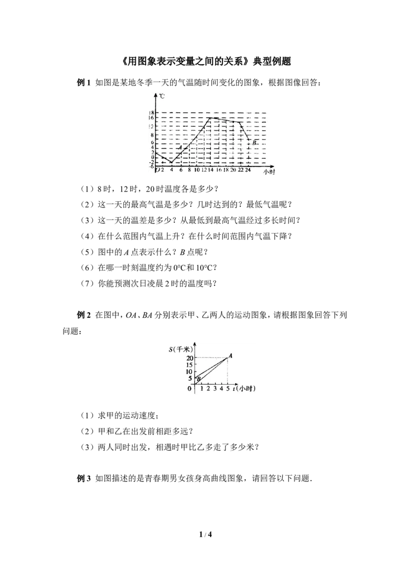《用图象表示变量之间的关系》典型例题1_1、初中学习资料_4-2、数学_北师大版_北师大版初中数学7下_北师大版初中数学7下_七年级下学期数学北师大单元测试_第三章变量之间的关系