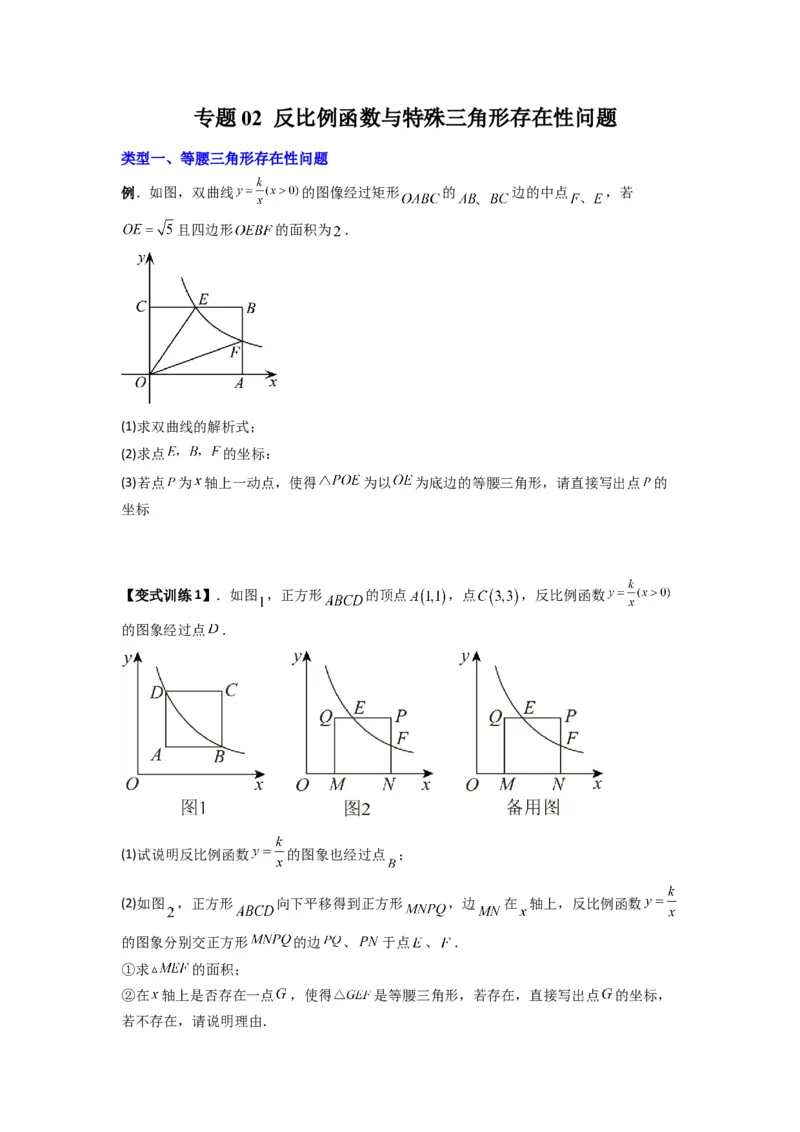 专题02反比例函数与特殊三角形存在性问题（原卷版）（人教版）_1、初中学习资料_24秋试卷_初中数学《常考压轴题攻略》_常考压轴题最新九年级数学下册压轴题攻略（人教版）