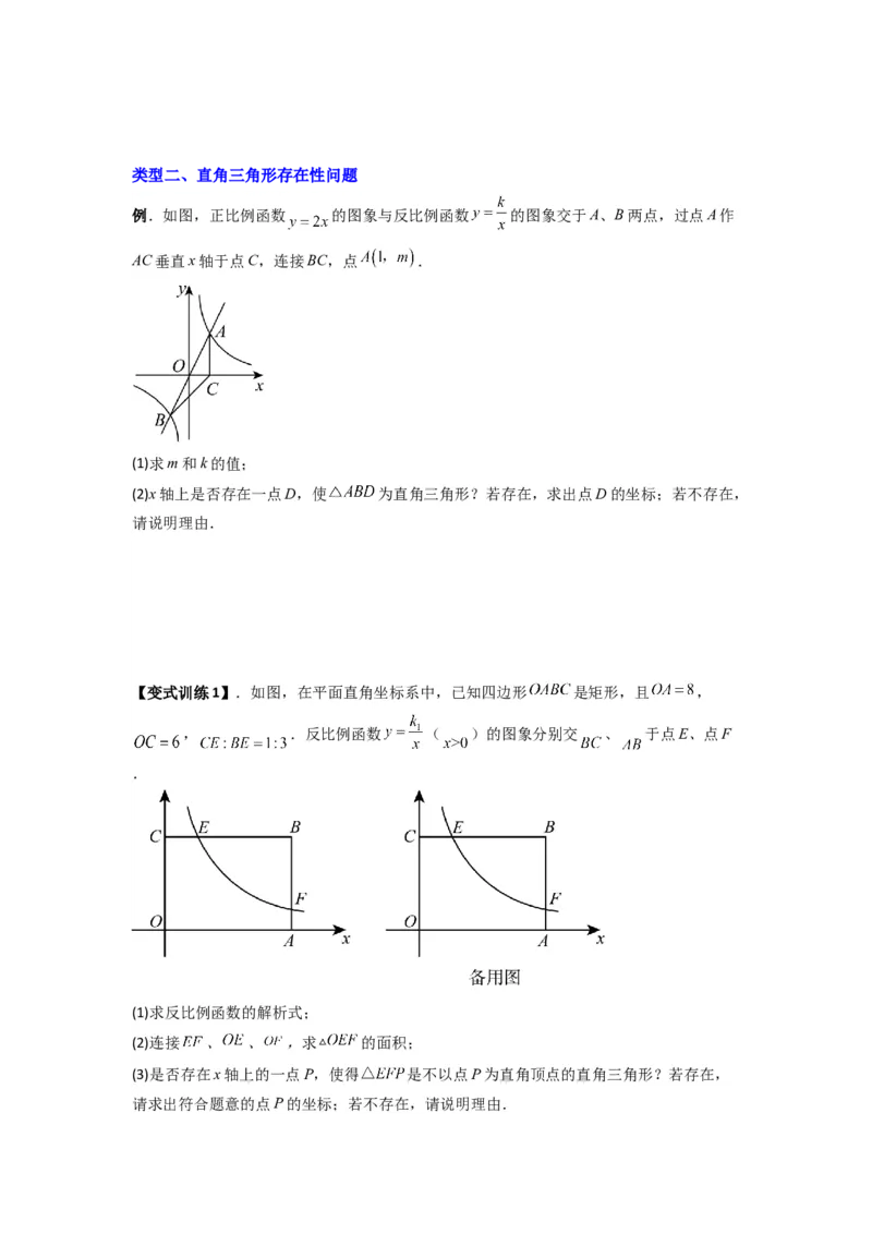 专题02反比例函数与特殊三角形存在性问题（原卷版）（人教版）_1、初中学习资料_24秋试卷_初中数学《常考压轴题攻略》_常考压轴题最新九年级数学下册压轴题攻略（人教版）