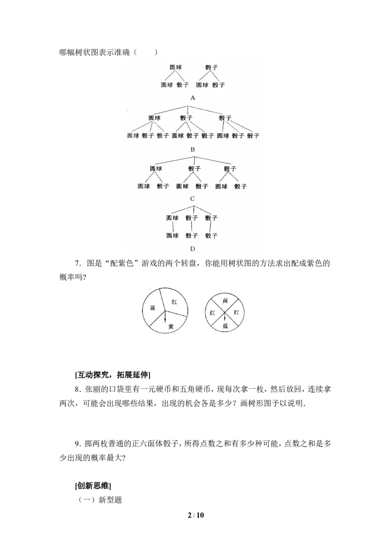 《用树状图或表格求概率》综合练习_1、初中学习资料_4-2、数学_北师大版_北师大版初中数学9上_9年级上学期数学北师大单元习题_第三章概率的进一步认识