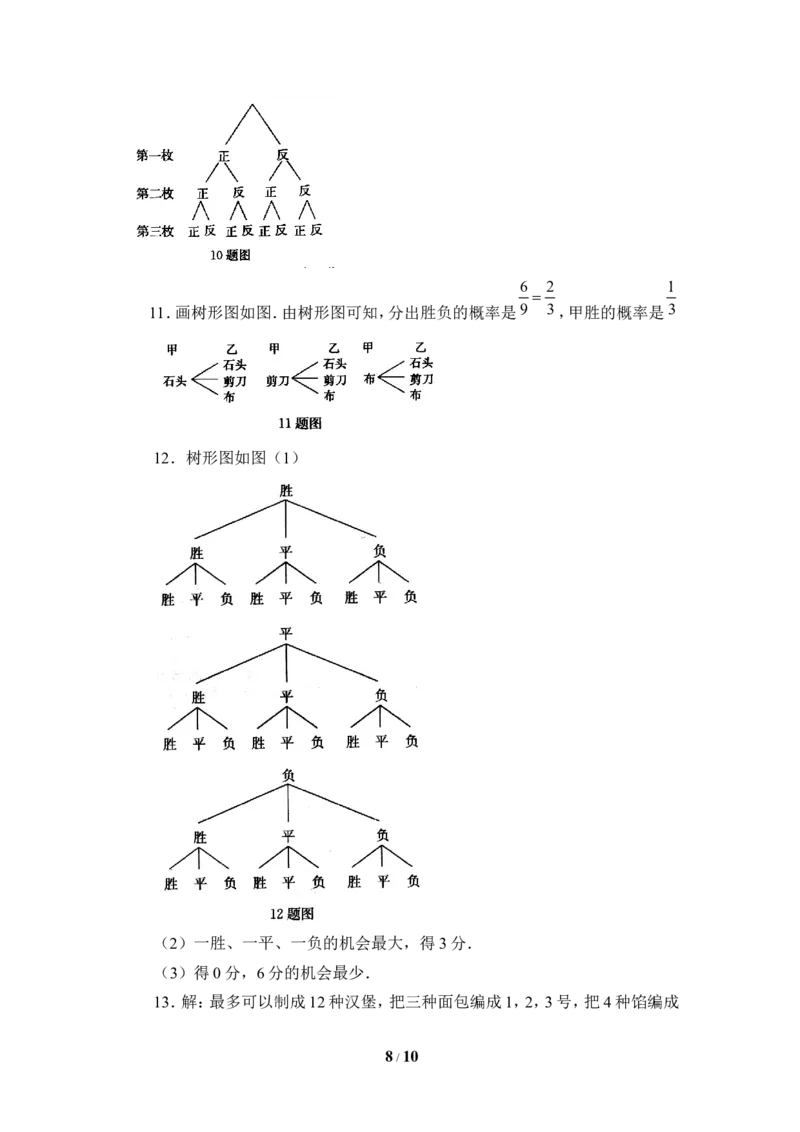 《用树状图或表格求概率》综合练习_1、初中学习资料_4-2、数学_北师大版_北师大版初中数学9上_9年级上学期数学北师大单元习题_第三章概率的进一步认识