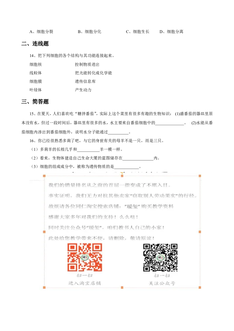 《细胞的生活》习题1无答案_1、初中学习资料_4-6、生物_4-6-1、初一生物上册_同步练习-138份_2、同步练习第2套115份_第2单元生物体的结构层次_2.1.4细胞的生活