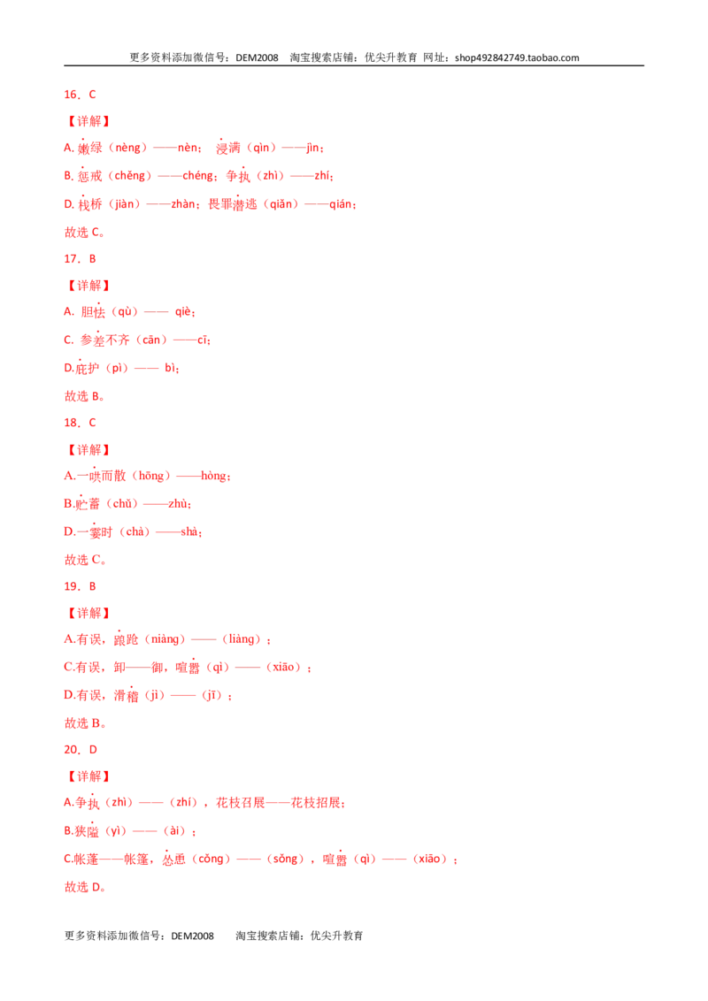专题01：字音-七年级语文上学期期末专项复习（部编版）_1、初中学习资料_4-1、语文_4-1-1、初一语文上册_部编语文七年级上专项练习（020份）_专题练习