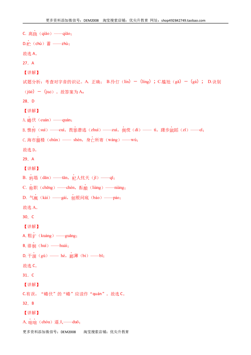 专题01：字音-七年级语文上学期期末专项复习（部编版）_1、初中学习资料_4-1、语文_4-1-1、初一语文上册_部编语文七年级上专项练习（020份）_专题练习